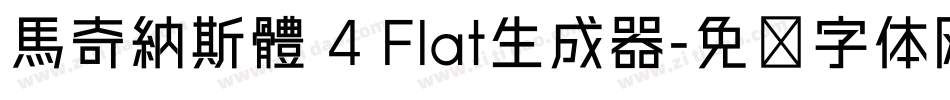 馬奇納斯體 4 Flat生成器字体转换